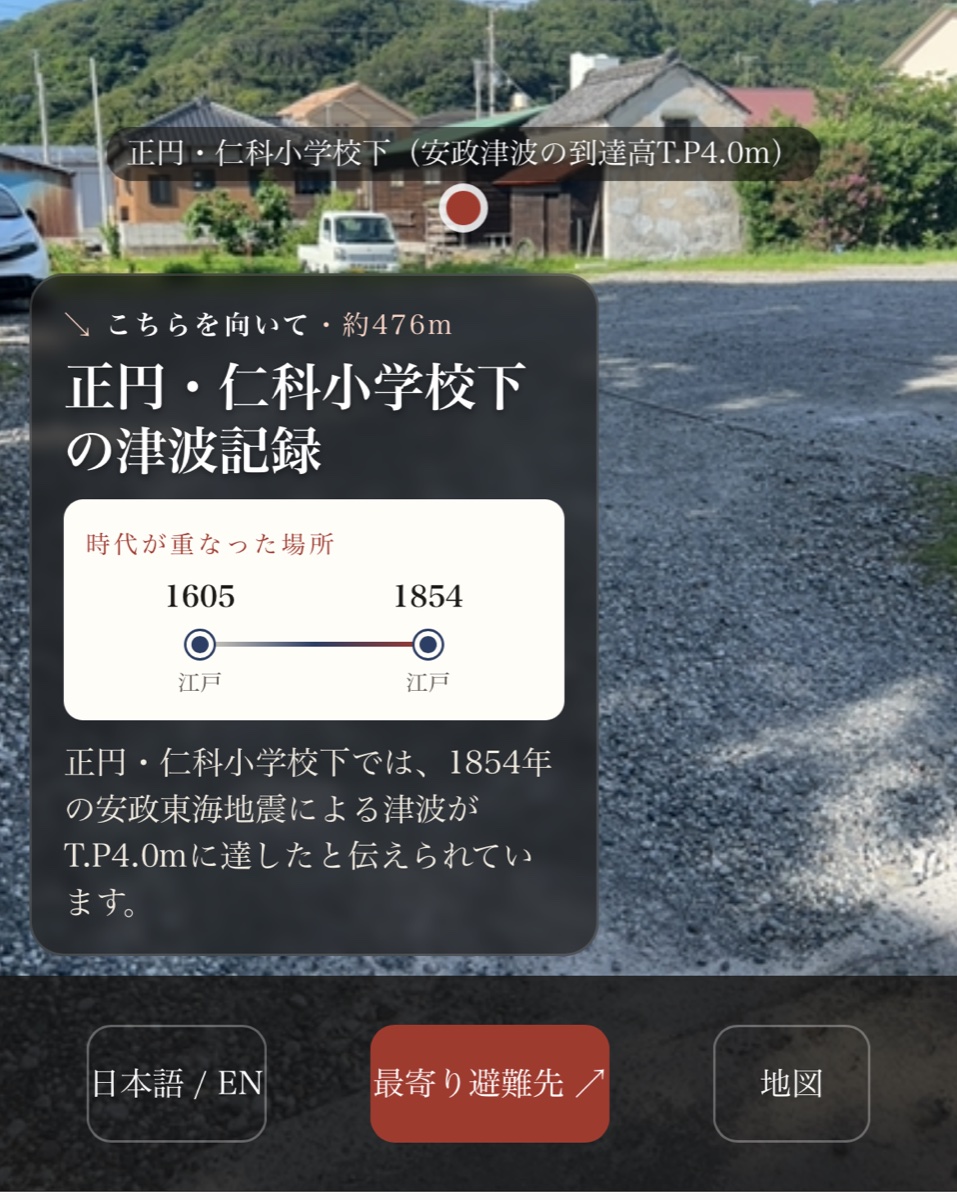 スマートフォンのカメラ越しの風景に、その場所の津波記録が重ねて表示されている画面